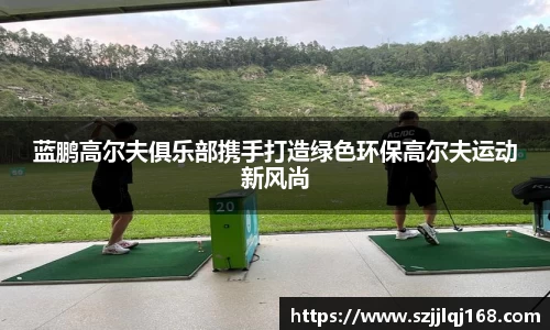 蓝鹏高尔夫俱乐部携手打造绿色环保高尔夫运动新风尚