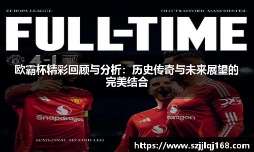 欧霸杯精彩回顾与分析：历史传奇与未来展望的完美结合